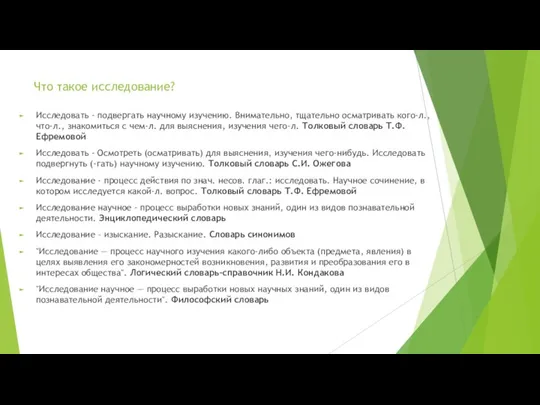 Что такое исследование? Исследовать - подвергать научному изучению. Внимательно, тщательно осматривать кого-л.,