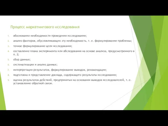 Процесс маркетингового исследования обоснование необходимости проведения исследования; анализ факторов, обусловливающих эту необходимость,