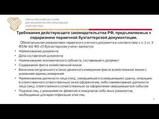 Требования действующего законодательства РФ, предъявляемые к содержанию первичной бухгалтерской документации. Обязательными реквизитами