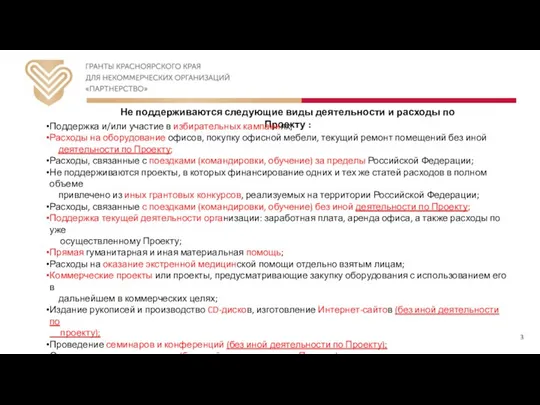 Не поддерживаются следующие виды деятельности и расходы по Проекту : Поддержка и/или