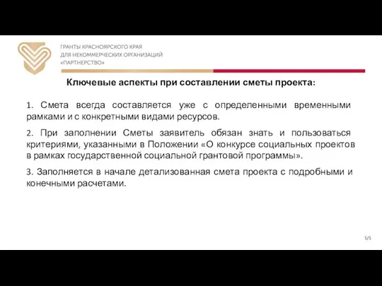 Ключевые аспекты при составлении сметы проекта: 1. Смета всегда составляется уже с