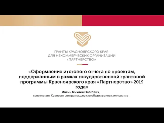 Мосин Михаил Олегович, консультант Краевого центра поддержки общественных инициатив «Оформление итогового отчета