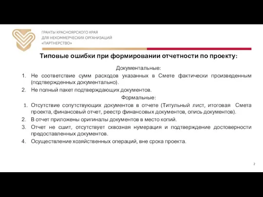 Типовые ошибки при формировании отчетности по проекту: Документальные: Не соответствие сумм расходов