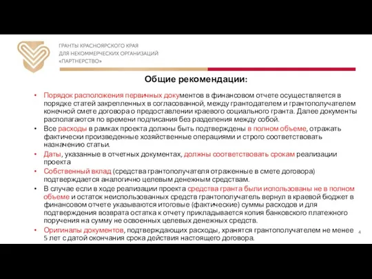 Общие рекомендации: Порядок расположения первичных документов в финансовом отчете осуществляется в порядке