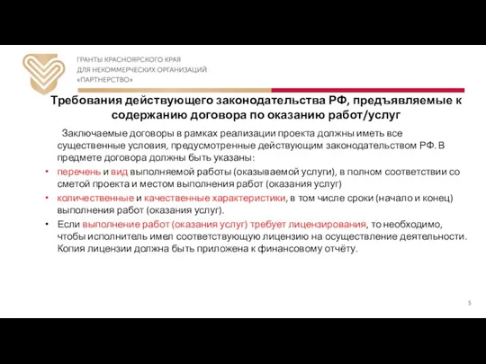 Требования действующего законодательства РФ, предъявляемые к содержанию договора по оказанию работ/услуг Заключаемые