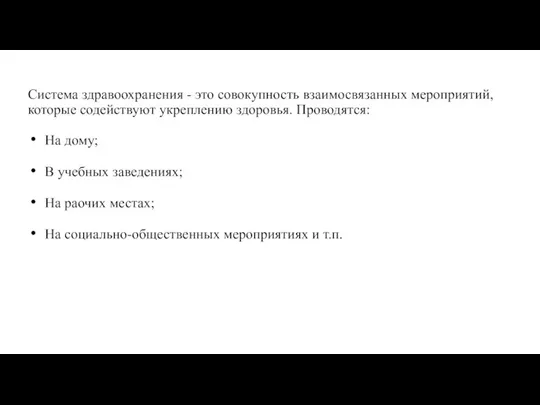 Система здравоохранения - это совокупность взаимосвязанных мероприятий, которые содействуют укреплению здоровья. Проводятся: