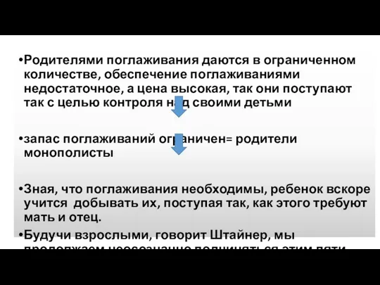 Родителями поглаживания даются в ограниченном количестве, обеспечение поглаживаниями недостаточное, а цена высокая,