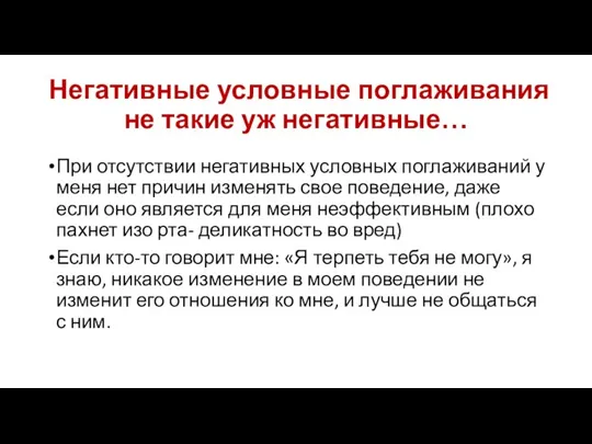 Негативные условные поглаживания не такие уж негативные… При отсутствии негативных условных поглаживаний