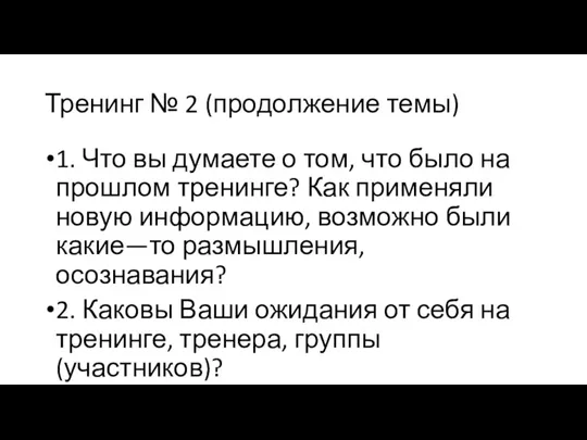 Тренинг № 2 (продолжение темы) 1. Что вы думаете о том, что