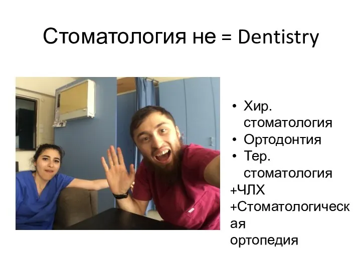 Стоматология не = Dentistry Хир. стоматология Ортодонтия Тер. стоматология +ЧЛХ +Стоматологическая ортопедия