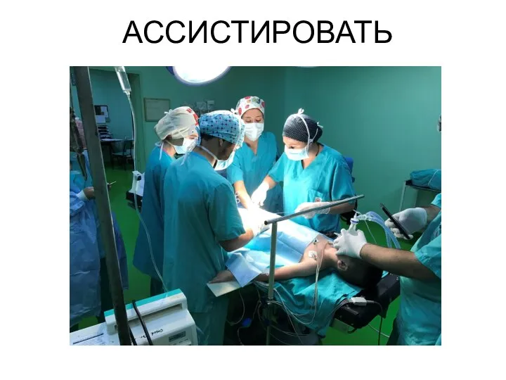 АССИСТИРОВАТЬ