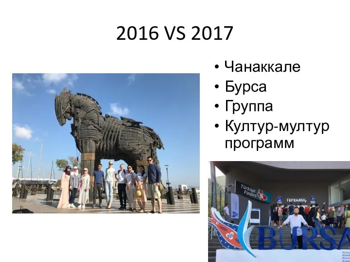 2016 VS 2017 Чанаккале Бурса Группа Култур-мултур программ