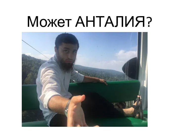 Может АНТАЛИЯ?