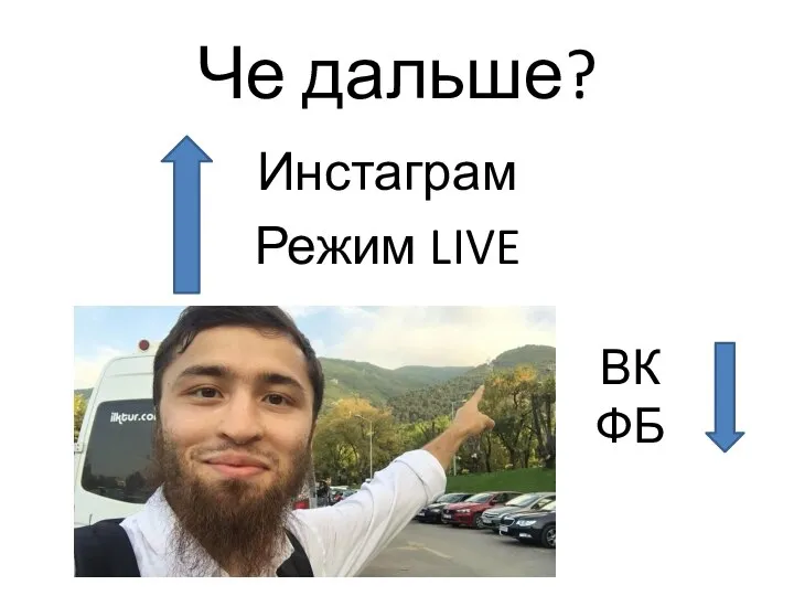 Че дальше? Инстаграм Режим LIVE ВК ФБ