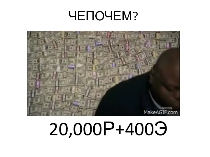 ЧЕПОЧЕМ? 20,000Р+400Э