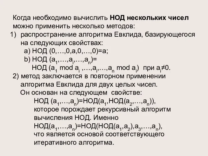 Когда необходимо вычислить НОД нескольких чисел можно применить несколько методов: распространение алгоритма