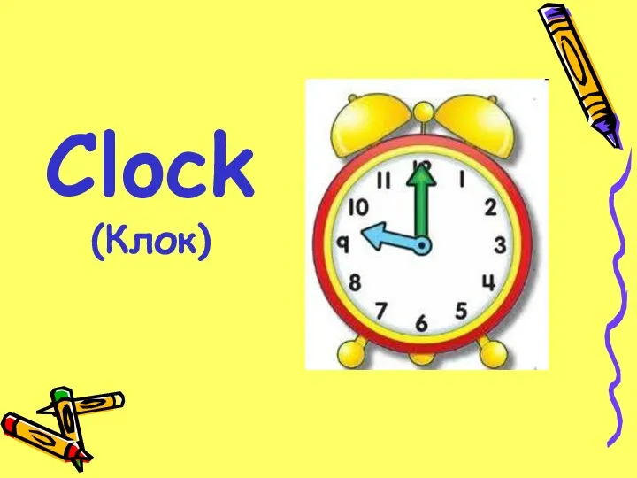 Clock (Клок)