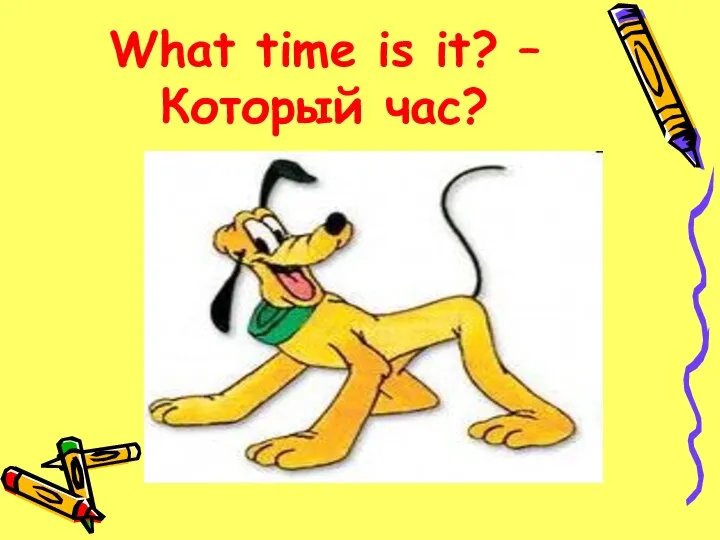 What time is it? – Который час?