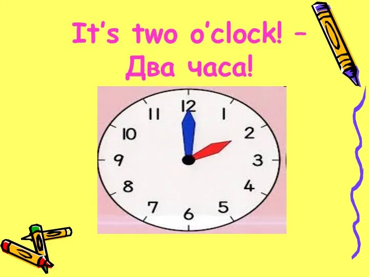 It’s two o’clock! – Два часа!