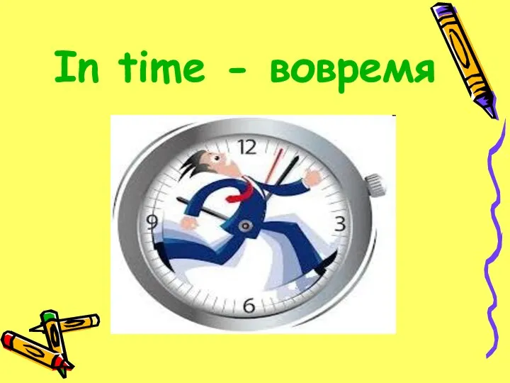 In time - вовремя