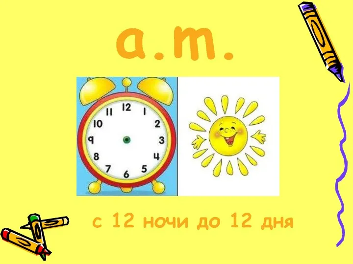 a.m. c 12 ночи до 12 дня