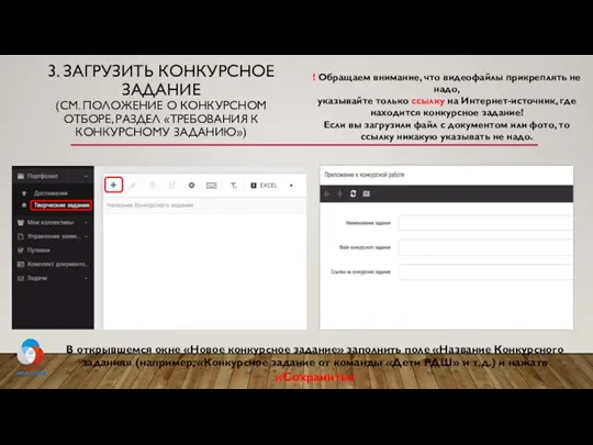 3. ЗАГРУЗИТЬ КОНКУРСНОЕ ЗАДАНИЕ (СМ. ПОЛОЖЕНИЕ О КОНКУРСНОМ ОТБОРЕ, РАЗДЕЛ «ТРЕБОВАНИЯ К