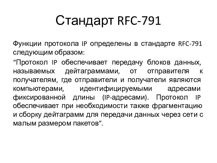 Стандарт RFC-791 Функции протокола IP определены в стандарте RFC-791 следующим образом: “Протокол