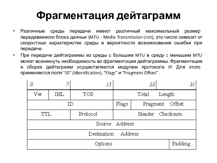 Фрагментация дейтаграмм Различные среды передачи имеют различный максимальный размер передаваемого блока данных