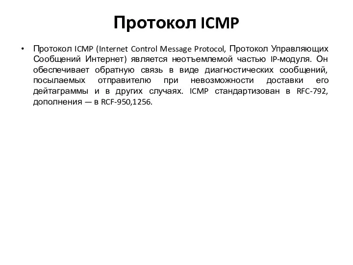 Протокол ICMP Протокол ICMP (Internet Control Message Protocol, Протокол Управляющих Сообщений Интернет)