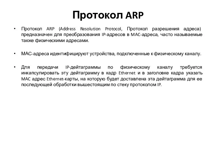 Протокол ARP Протокол ARP (Address Resolution Protocol, Протокол разрешения адреса) предназначен для