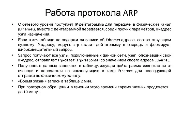 Работа протокола ARP С сетевого уровня поступает IP-дейтаграмма для передачи в физический