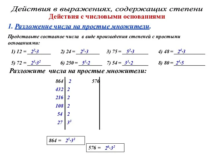 Действия в выражениях, содержащих степени Действия с числовыми основаниями 1. Разложение числа