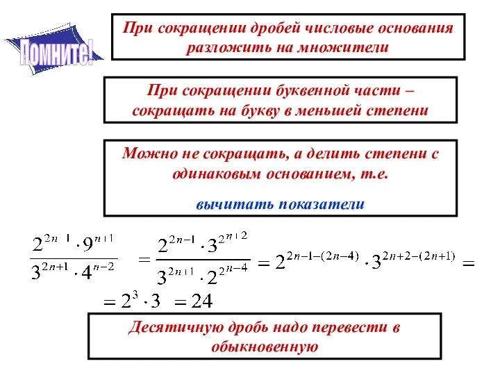 При сокращении дробей числовые основания разложить на множители При сокращении буквенной части