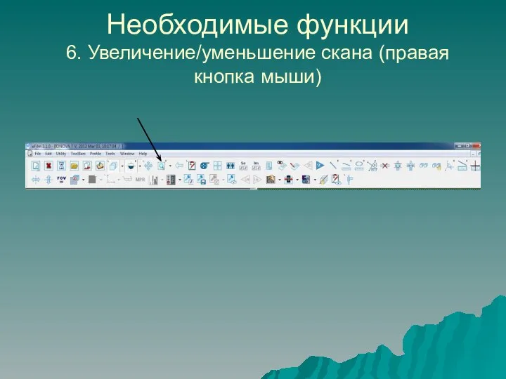 Необходимые функции 6. Увеличение/уменьшение скана (правая кнопка мыши)