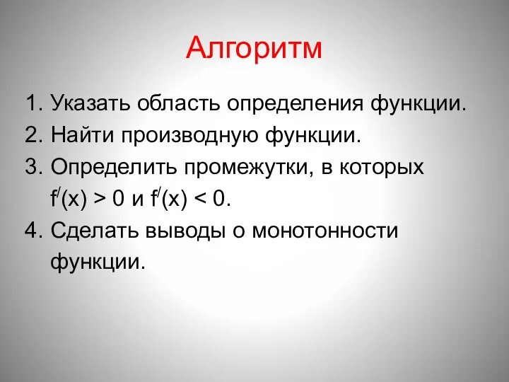 Алгоритм 1. Указать область определения функции. 2. Найти производную функции. 3. Определить