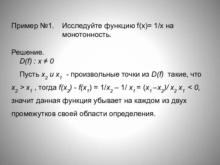 Пример №1. Исследуйте функцию f(x)= 1/х на монотонность. Решение. D(f) : х