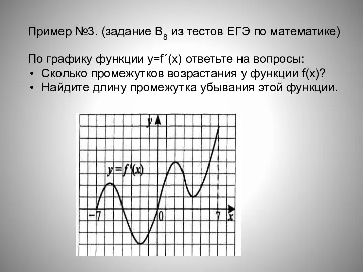 Пример №3. (задание В8 из тестов ЕГЭ по математике) По графику функции