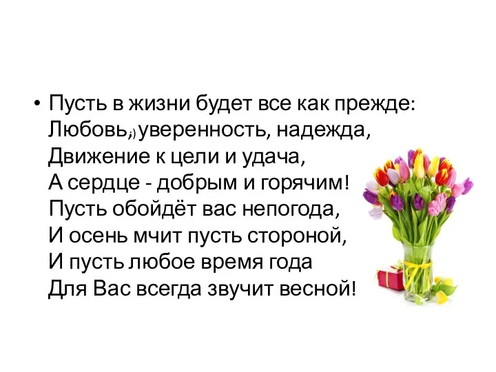 Пусть в жизни будет все как прежде: Любовь, уверенность, надежда, Движение к