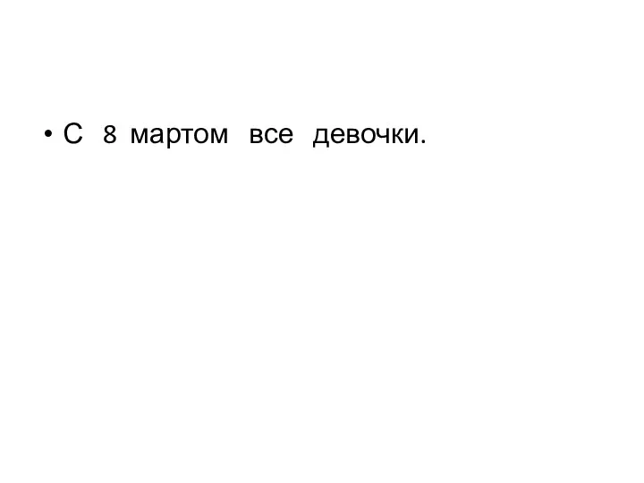 С 8 мартом все девочки.