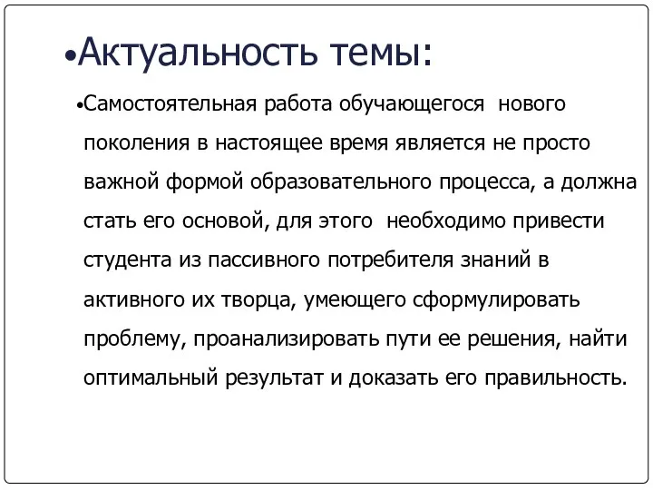 Актуальность темы: Самостоятельная работа обучающегося нового поколения в настоящее время является не