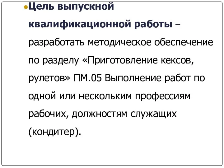 Цель выпускной квалификационной работы – разработать методическое обеспечение по разделу «Приготовление кексов,