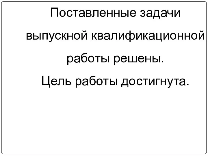 Поставленные задачи выпускной квалификационной работы решены. Цель работы достигнута.