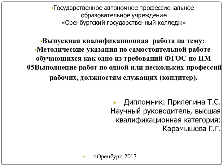 Государственное автономное профессиональное образовательное учреждение «Оренбургский государственный колледж» Дипломник: Прилепина Т.С. Научный