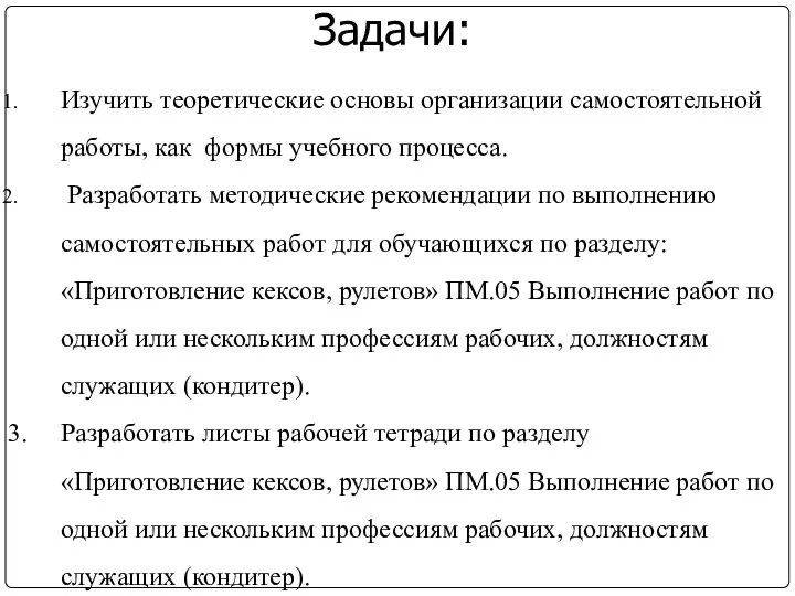 Задачи: Изучить теоретические основы организации самостоятельной работы, как формы учебного процесса. Разработать