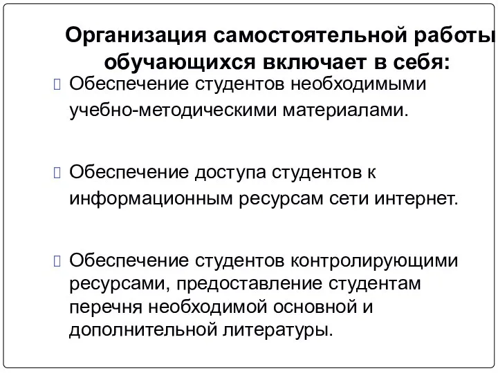 Организация самостоятельной работы обучающихся включает в себя: Обеспечение студентов необходимыми учебно-методическими материалами.