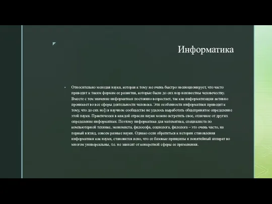 Информатика Относительно молодая наука, которая к тому же очень быстро эволюционирует, что