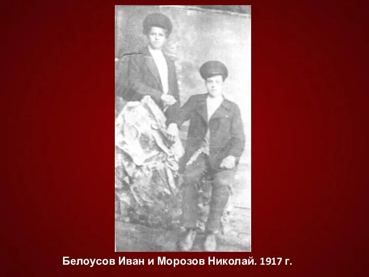 Белоусов Иван и Морозов Николай. 1917 г.