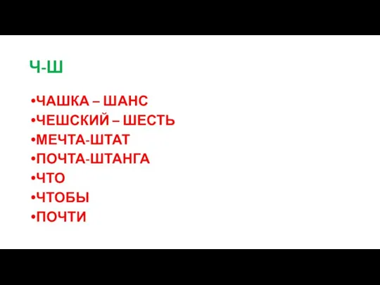 Ч-Ш ЧАШКА – ШАНС ЧЕШСКИЙ – ШЕСТЬ МЕЧТА-ШТАТ ПОЧТА-ШТАНГА ЧТО ЧТОБЫ ПОЧТИ