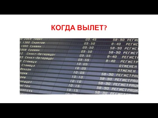 КОГДА ВЫЛЕТ?