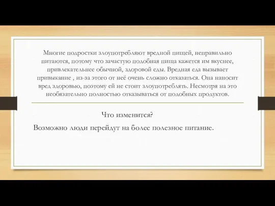 Многие подростки злоупотребляют вредной пищей, неправильно питаются, потому что зачастую подобная пища